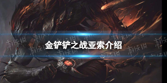 《金铲铲之战》s9亚索技能介绍 s9亚索怎么样