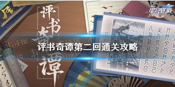 《崩坏星穹铁道》评书奇谭第二回通关攻略