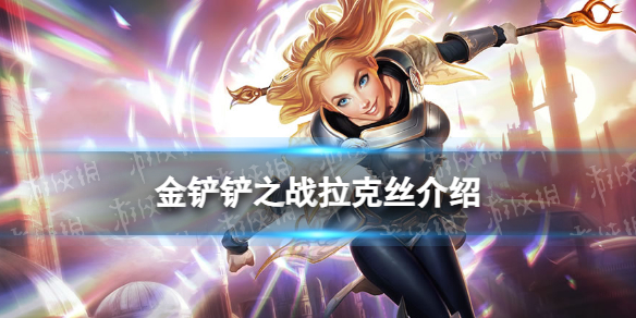 《金铲铲之战》s9拉克丝技能介绍 s9拉克丝怎么样