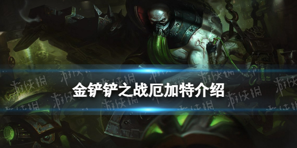 《金铲铲之战》s9厄加特技能介绍 s9厄加特怎么样