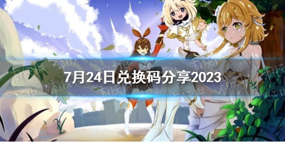 《原神》7月24日兑换码分享2023
