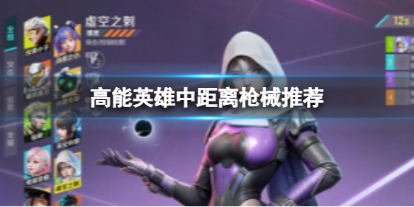《高能英雄》中距离枪械推荐 中距离枪械大全