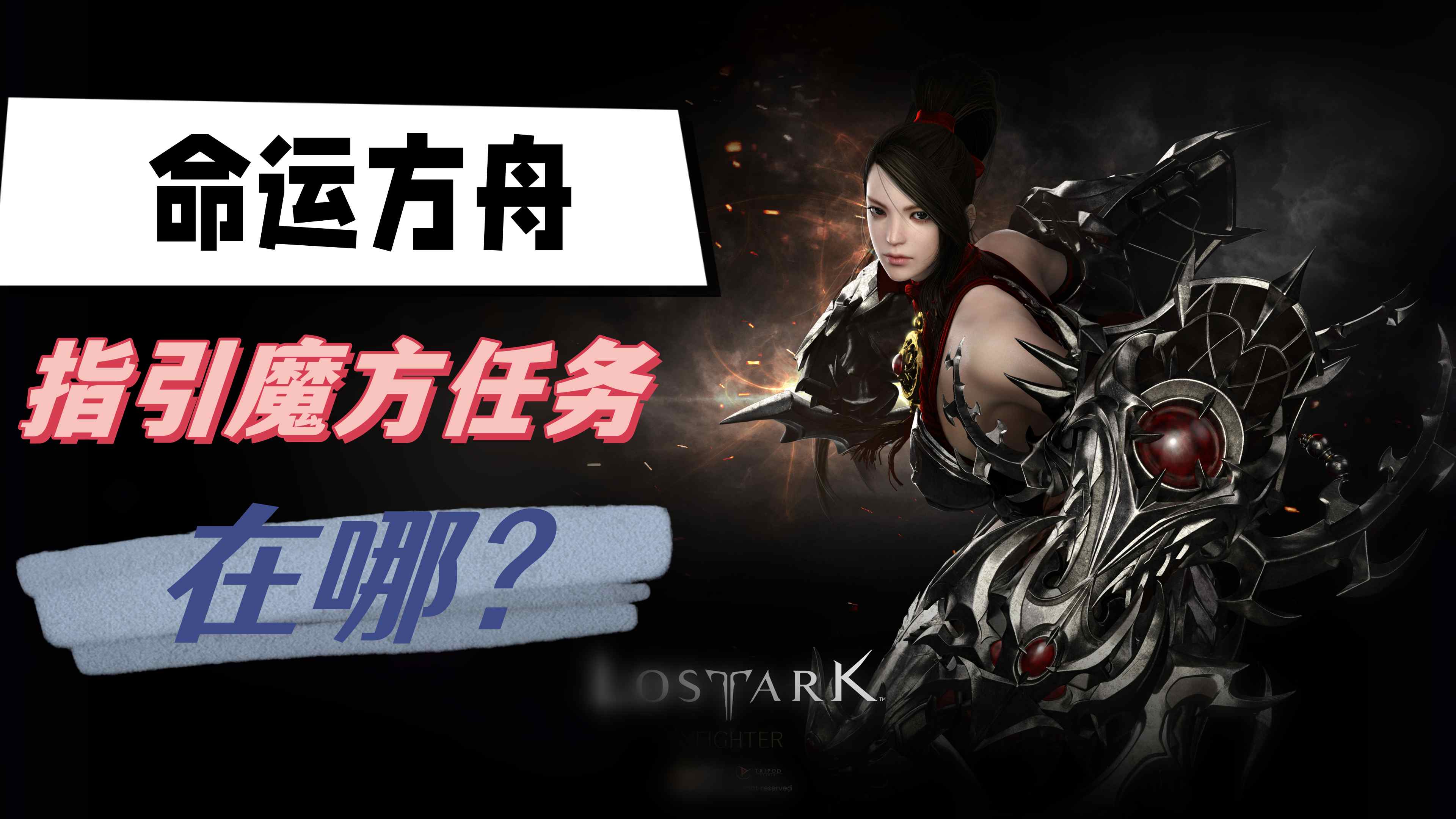 命运方舟指引魔方任务在哪