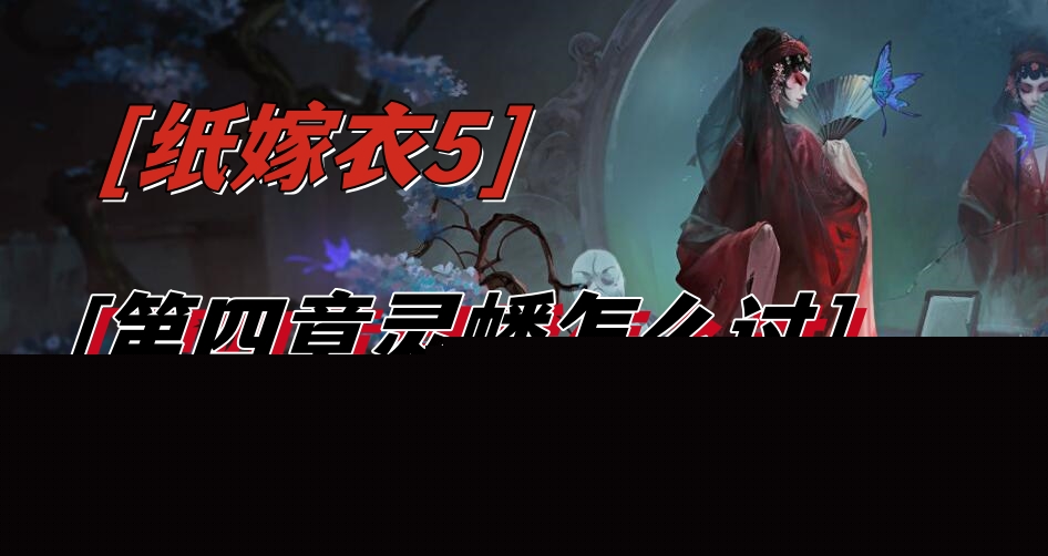 纸嫁衣5第四章灵幡怎么过