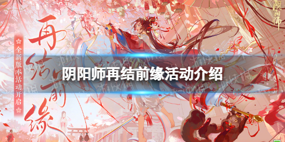 《阴阳师》再结前缘活动介绍 再结前缘版本活动玩法一览
