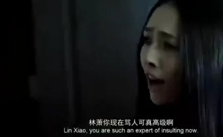 林萧你现在骂人真够高级的下一句 林萧你现在骂人真够高级下一句是什么