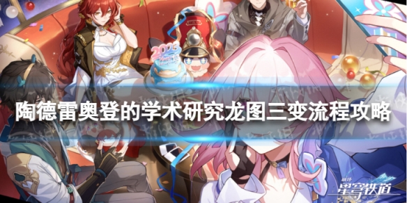 《崩坏星穹铁道》龙图三变怎么过 陶德雷奥登的学术研究龙图三变流程攻略