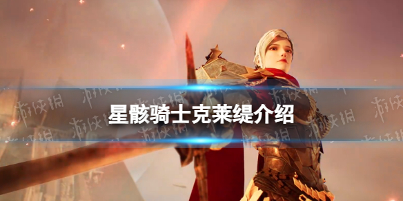 《星骸骑士》克莱缇介绍 帝国女爵克莱缇人物情报