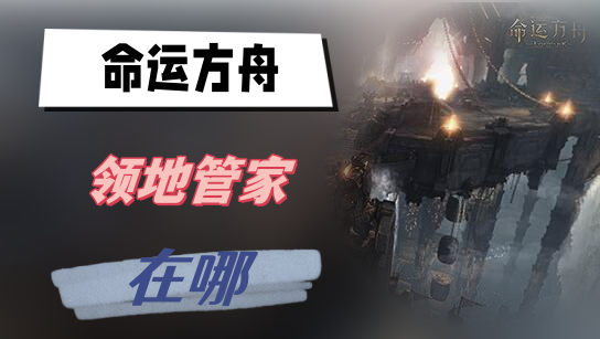 命运方舟领地管家在哪