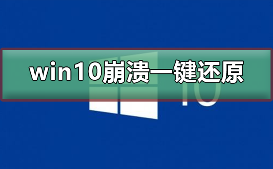 win10系统崩溃了怎么一键还原 电脑win10系统崩溃了如何一键恢复