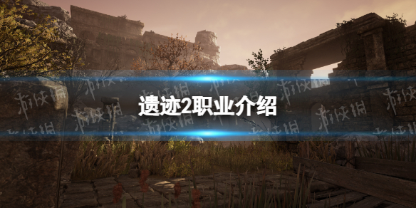 《遗迹2》职业介绍 全职业特点一览