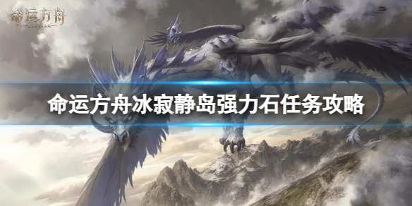 《命运方舟》寂静岛强力石任务怎么做？冰寂静岛强力石任务攻略