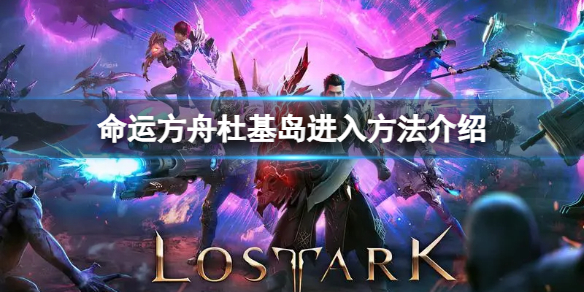 《命运方舟》杜基岛怎么进？杜基岛进入方法介绍
