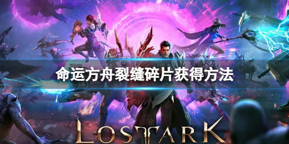 《命运方舟》裂缝碎片怎么获得？裂缝碎片获得方法