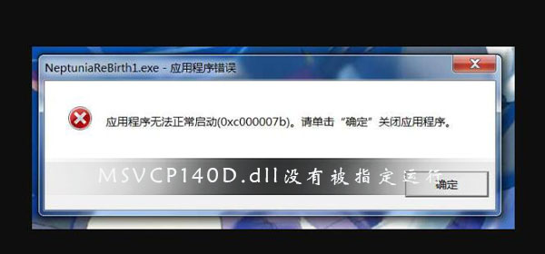 MSVCP140D.dll没有被指定在Windows上运行怎么办