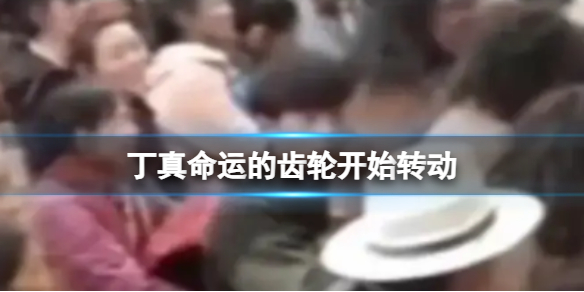 丁真命运的齿轮 丁真命运的齿轮开始转动图片