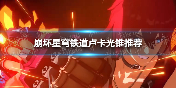 《崩坏星穹铁道》卢卡光锥推荐