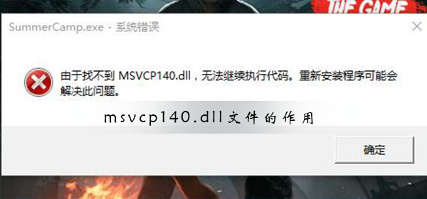 msvcp140.dll文件的作用 msvcp140.dll文件放在哪里