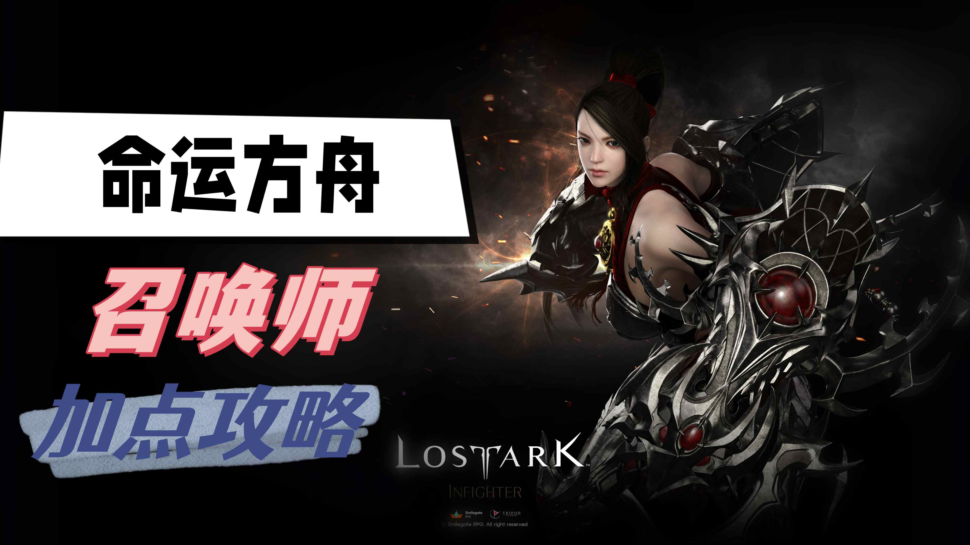 命运方舟召唤师加点攻略
