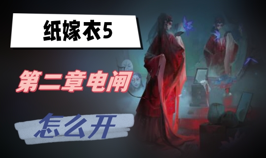 纸嫁衣5第二章电闸怎么开