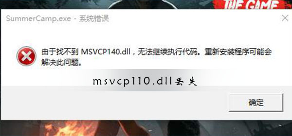 msvcp110.dll丢失怎样修复 msvcp110.dll丢失修复办法