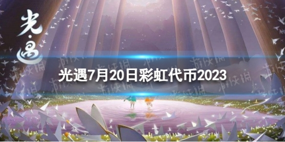 《光遇》7月20日彩虹代币在哪 7.20缤纷飞行日代币位置2023