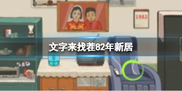 《文字来找茬》82年新居 找出12处不和谐通关攻略