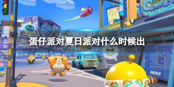 《蛋仔派对》夏日派对上线时间介绍