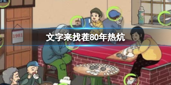 《文字来找茬》80年热炕 找出12处不和谐通关攻略