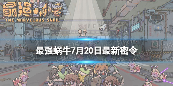 《最强蜗牛》7月20日最新密令 2023年7月20日最新密令是什么