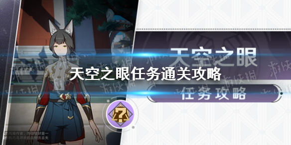 《崩坏星穹铁道》天空之眼任务通关攻略