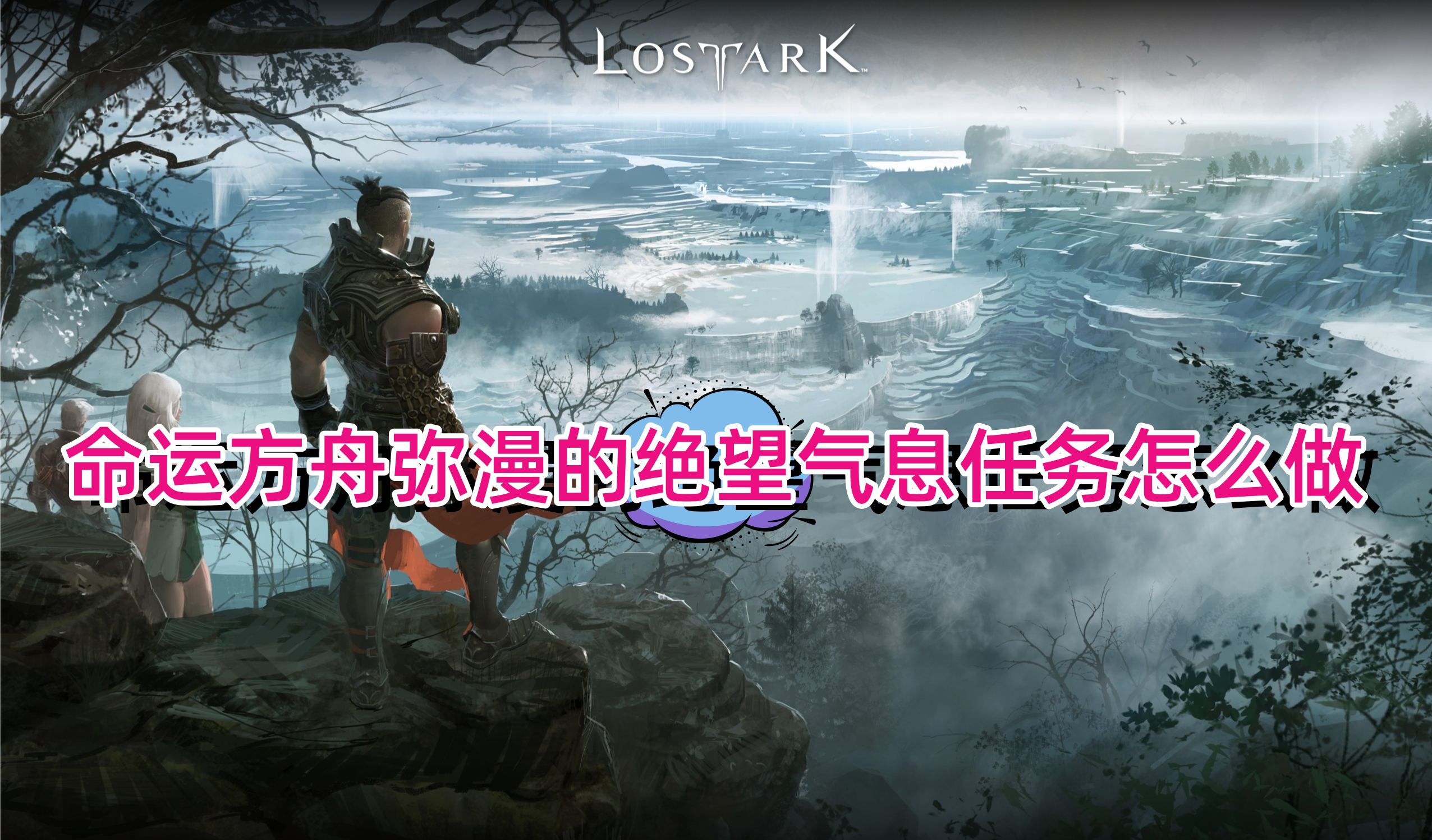 命运方舟弥漫的绝望气息任务怎么做