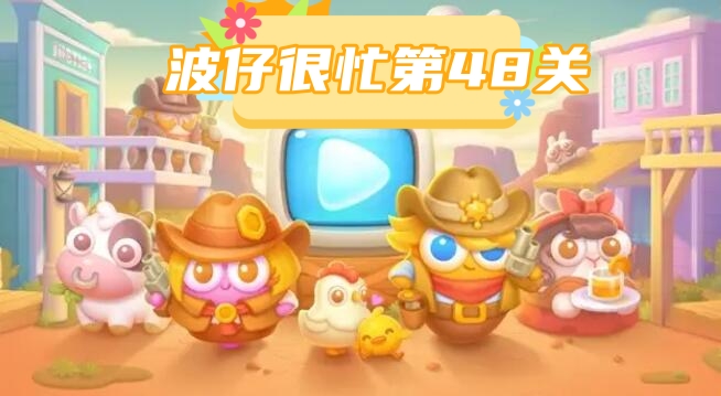 波仔很忙第48关攻略