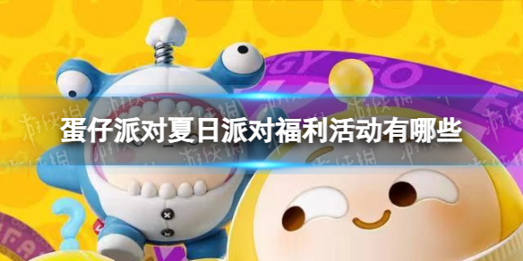 《蛋仔派对》夏日派对福利活动一览