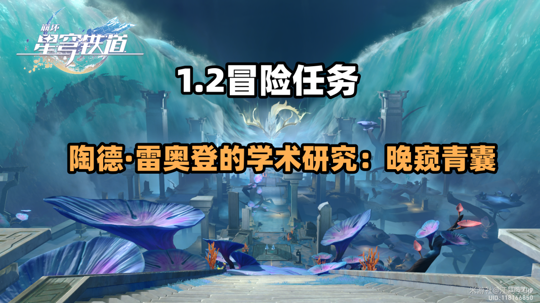 崩坏星穹铁道雷奥登的学术研究第一天任务怎么过 雷奥登的学术研究第一天任务攻略