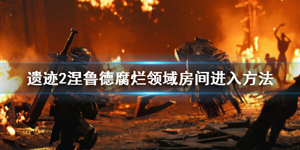 《遗迹2》涅鲁德腐烂领域房间怎么进？涅鲁德腐烂房间进入方法