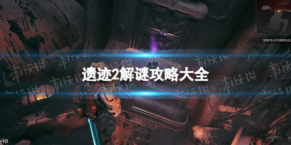 《遗迹2》解谜攻略大全 各谜题解法汇总