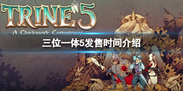 《三位一体5》什么时候发售？发售时间介绍