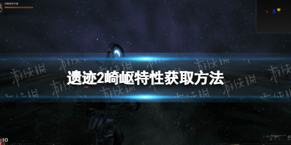 《遗迹2》崎岖特性在哪获得？ 崎岖特性获取方法