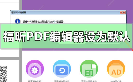 福昕PDF编辑器设为默认编辑器 福昕pdf编辑器默认字体