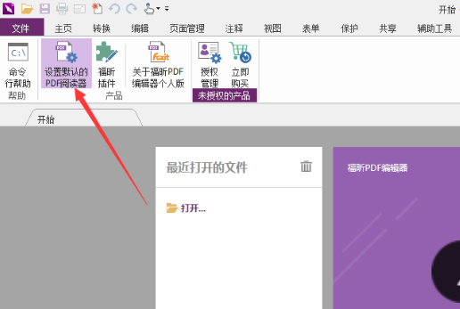 福昕PDF编辑器设为默认编辑器 福昕pdf编辑器默认字体