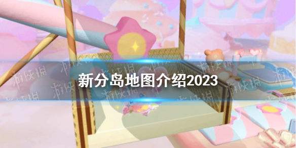《蛋仔派对》新分岛地图介绍2023