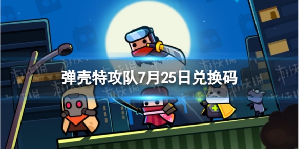 《弹壳特攻队》7月25日兑换码 2023年7月25日礼包兑换码