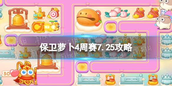 《保卫萝卜4》周赛7.25攻略 周赛2023年7月25日攻略
