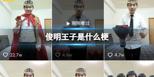 俊明王子是什么梗 俊明王子梗百科介绍