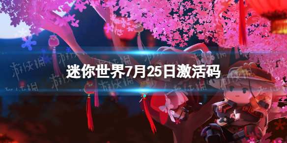 《迷你世界》7月25日激活码 2023年7月25日礼包兑换码