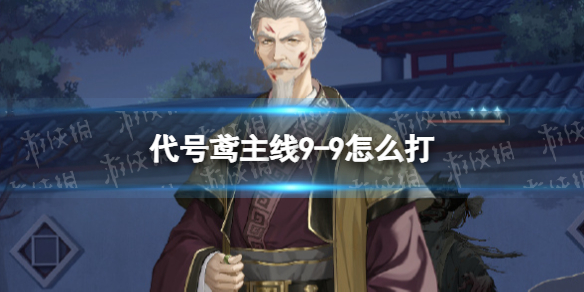 《代号鸢》主线9-9怎么打 主线9-9通关攻略