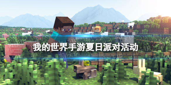 《我的世界手游》夏日派对活动 2023夏季活动介绍