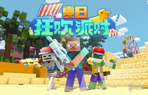 《我的世界手游》夏日派对活动 2023夏季活动介绍