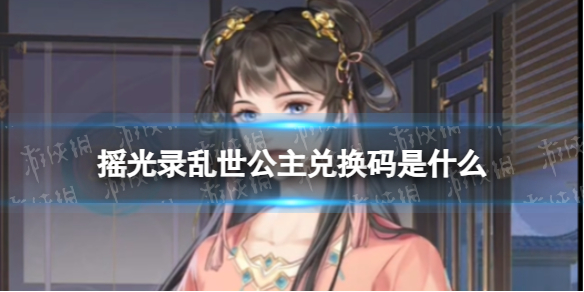 《摇光录乱世公主》兑换码大全2023